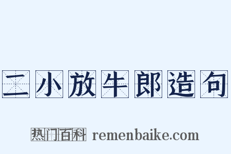 二小放牛郎造句是什么意思的图片